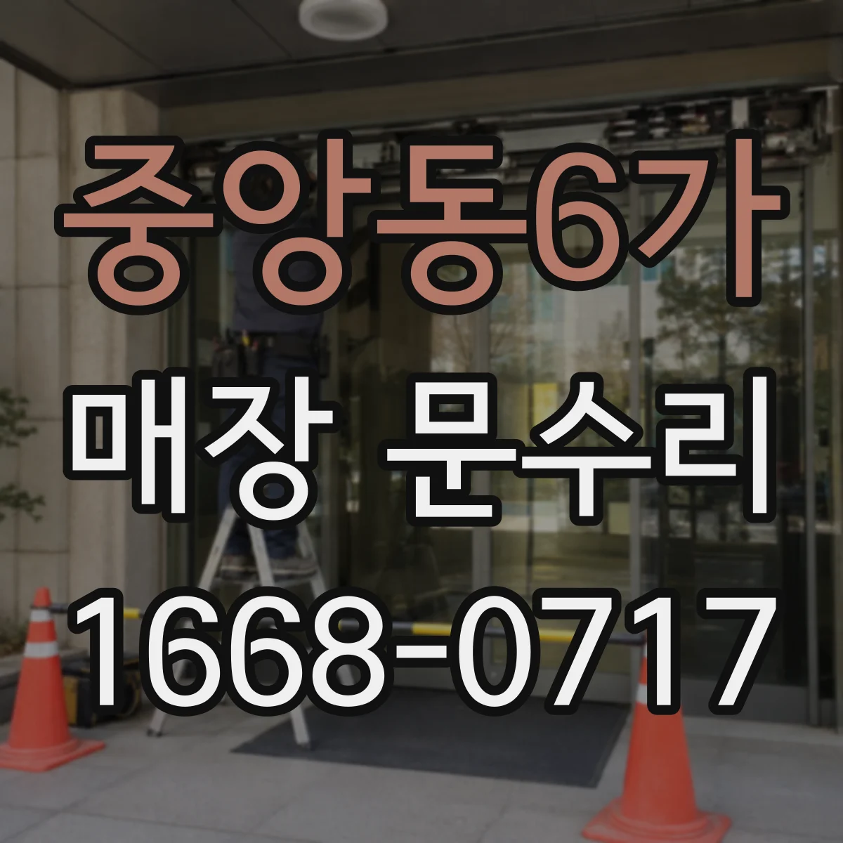 중앙동6가 매장 문수리