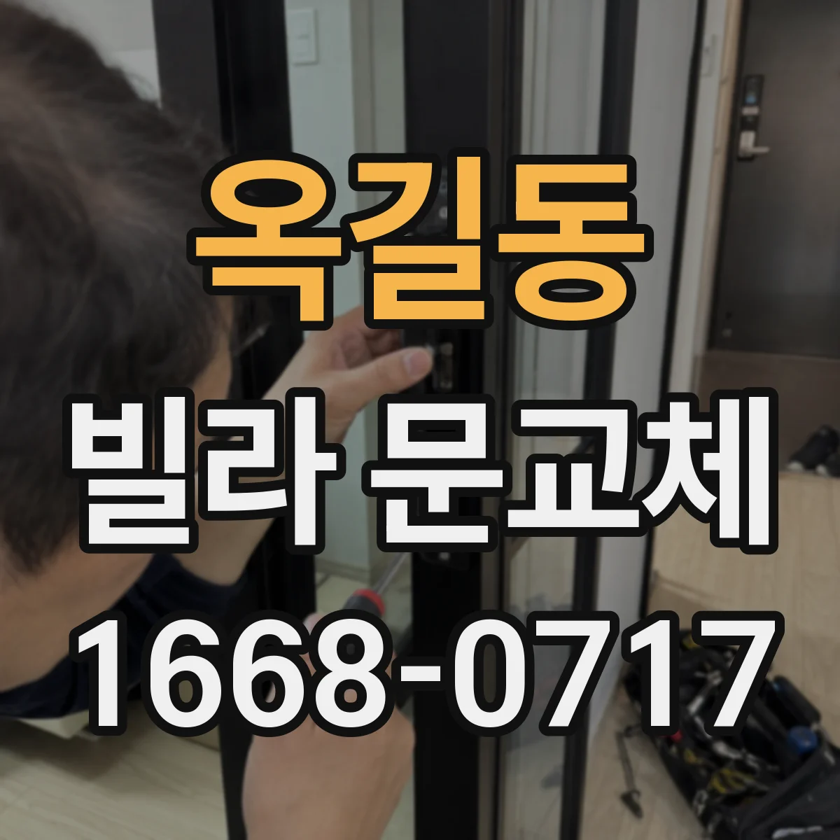 옥길동 빌라 문교체