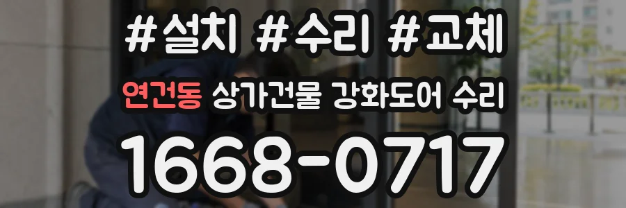 연건동 상가건물 강화도어 수리