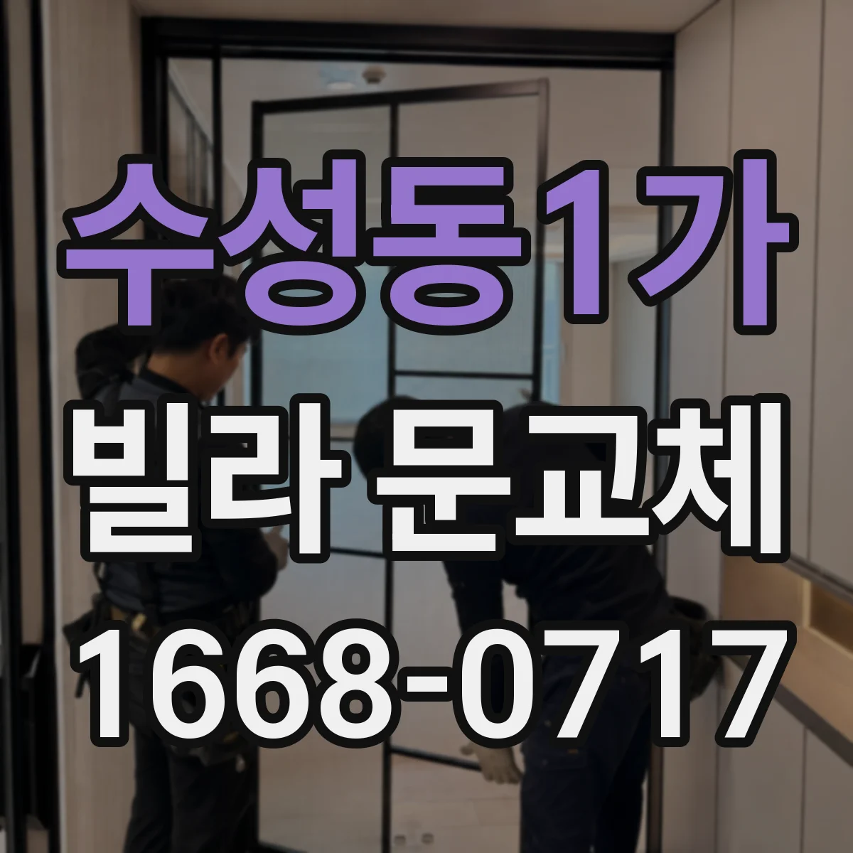 수성동1가 빌라 문교체