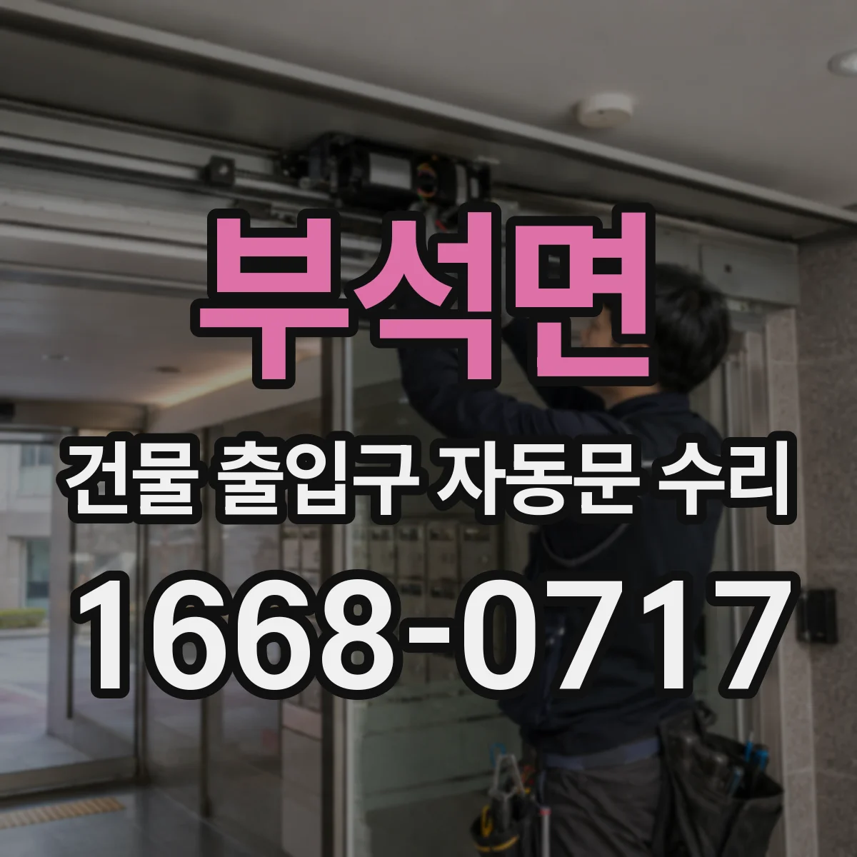 부석면 건물 출입구 자동문 수리