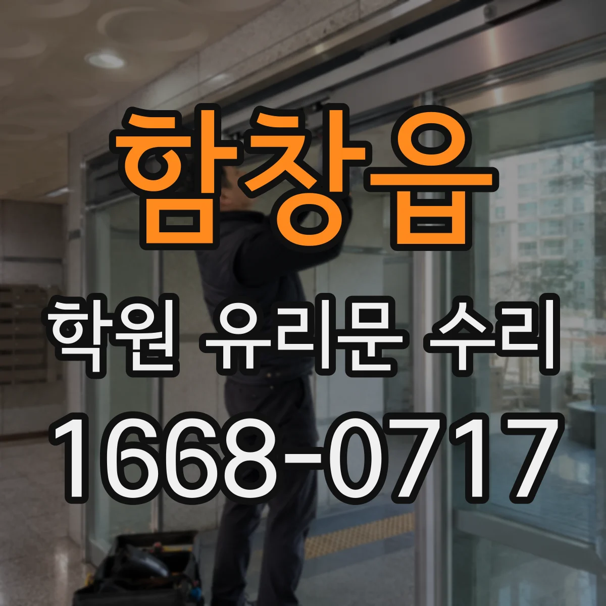 함창읍 학원 유리문 수리