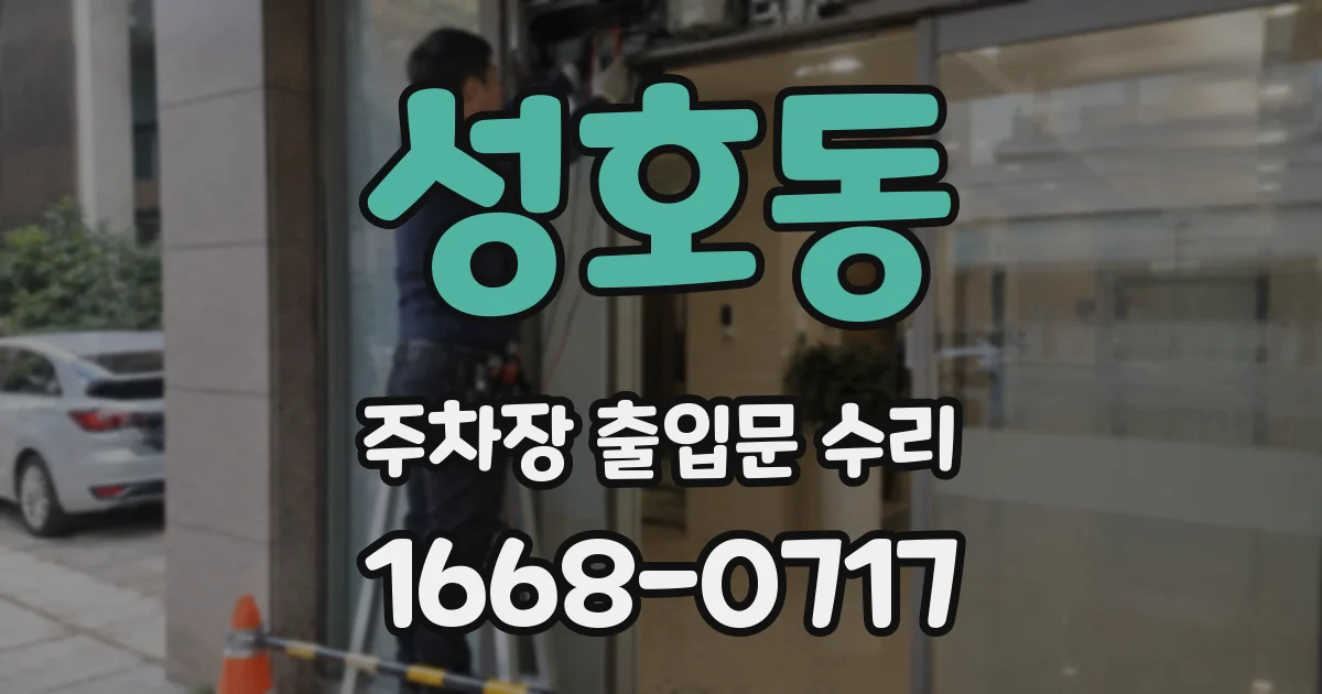 성호동 주차장 출입문 수리