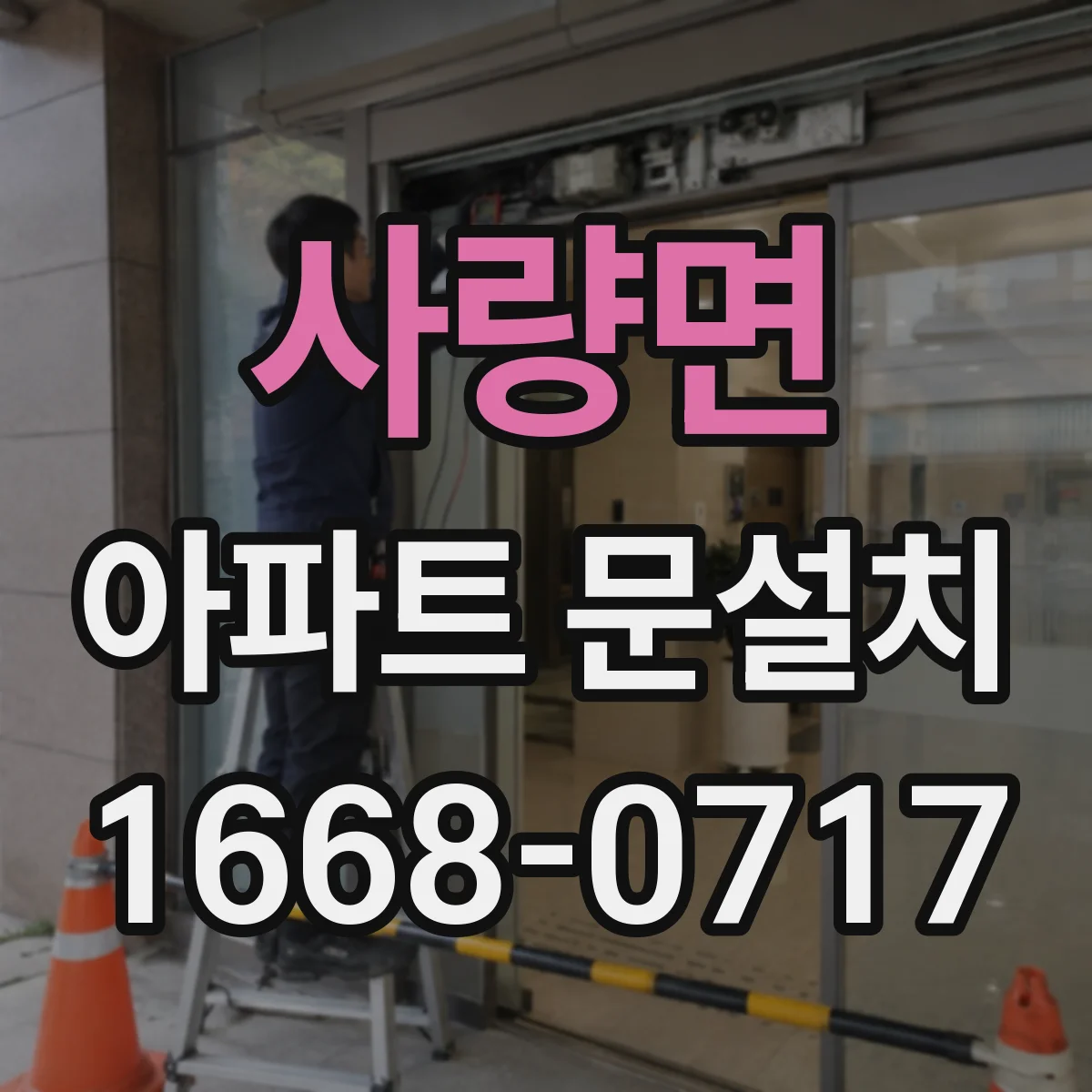 사량면 아파트 문설치