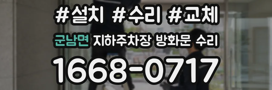 군남면 지하주차장 방화문 수리