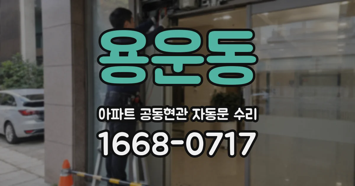 용운동 아파트 공동현관 자동문 수리