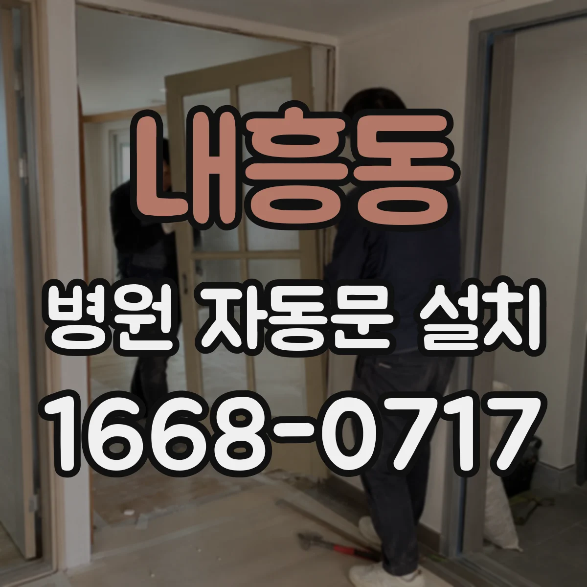 내흥동 병원 자동문 설치