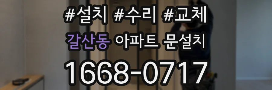 갈산동 아파트 문설치