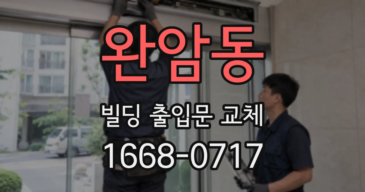완암동 빌딩 출입문 교체
