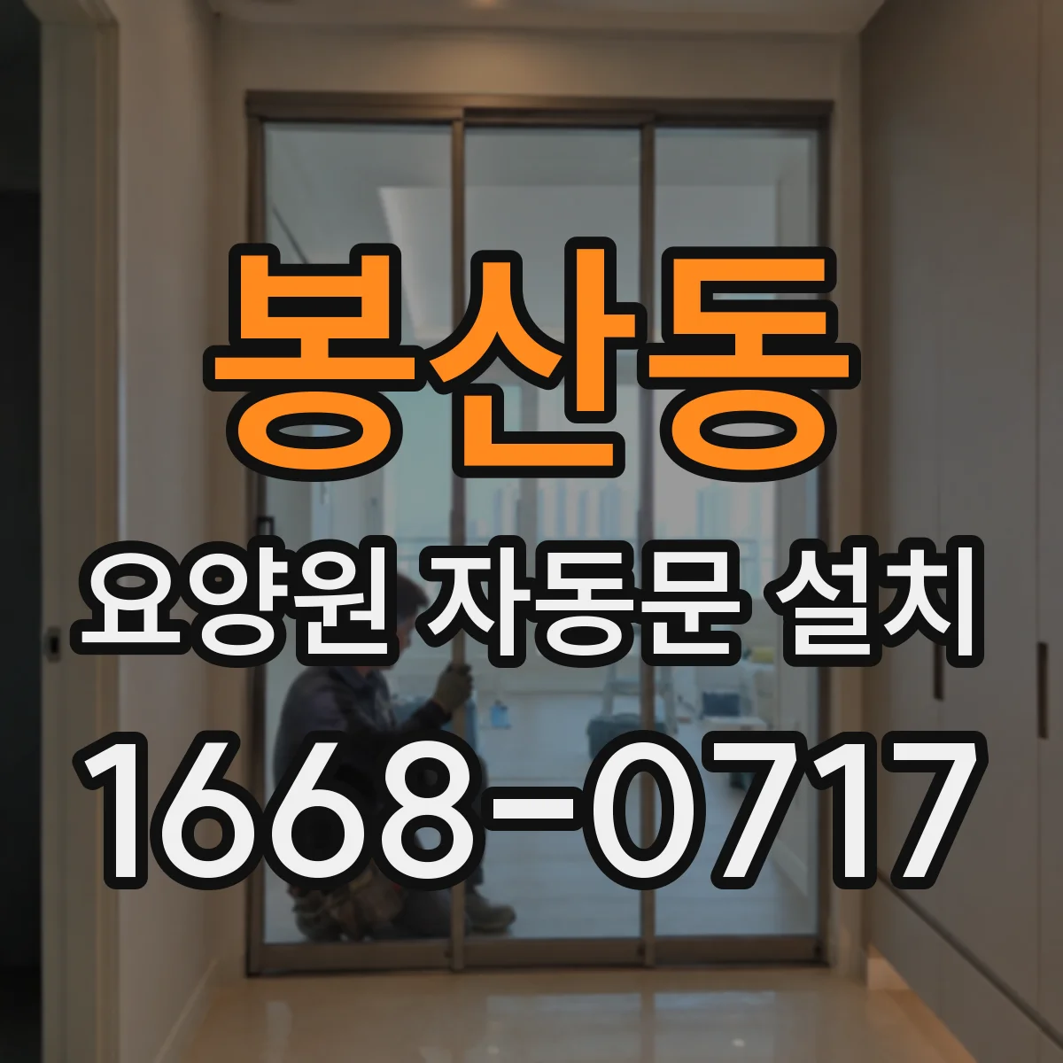 봉산동 요양원 자동문 설치