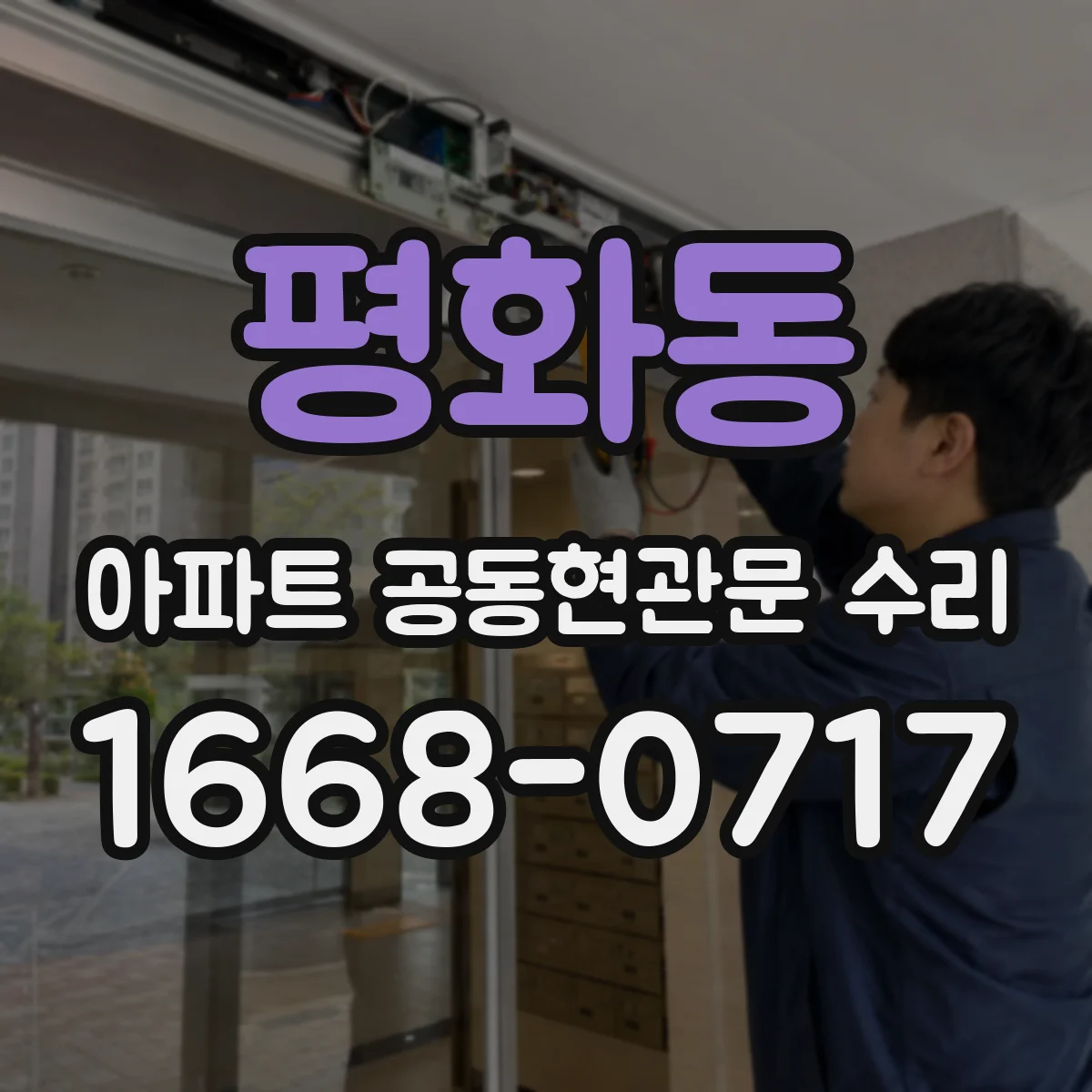 평화동 아파트 공동현관문 수리