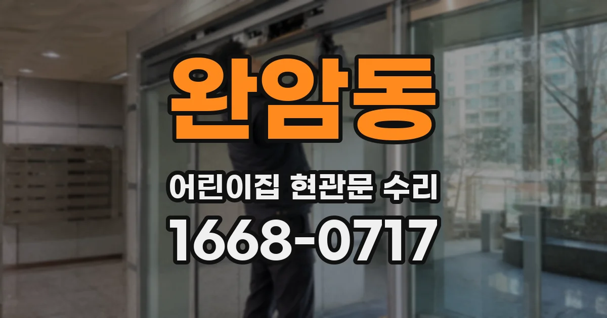완암동 어린이집 현관문 수리