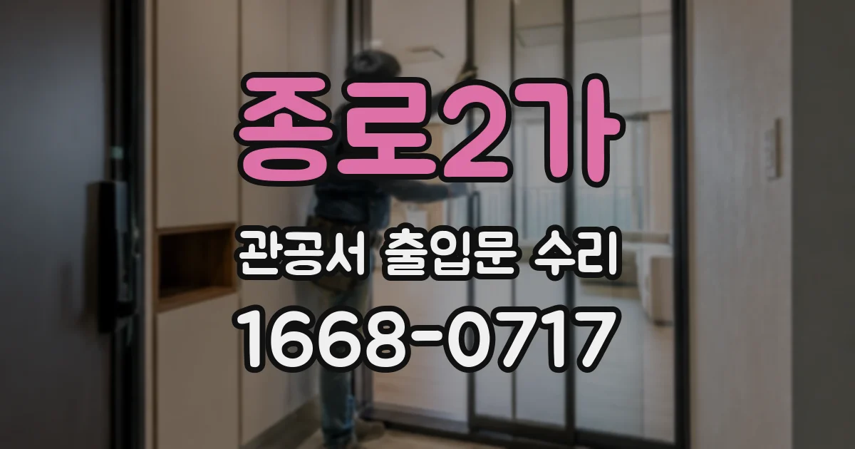 종로2가 관공서 출입문 수리