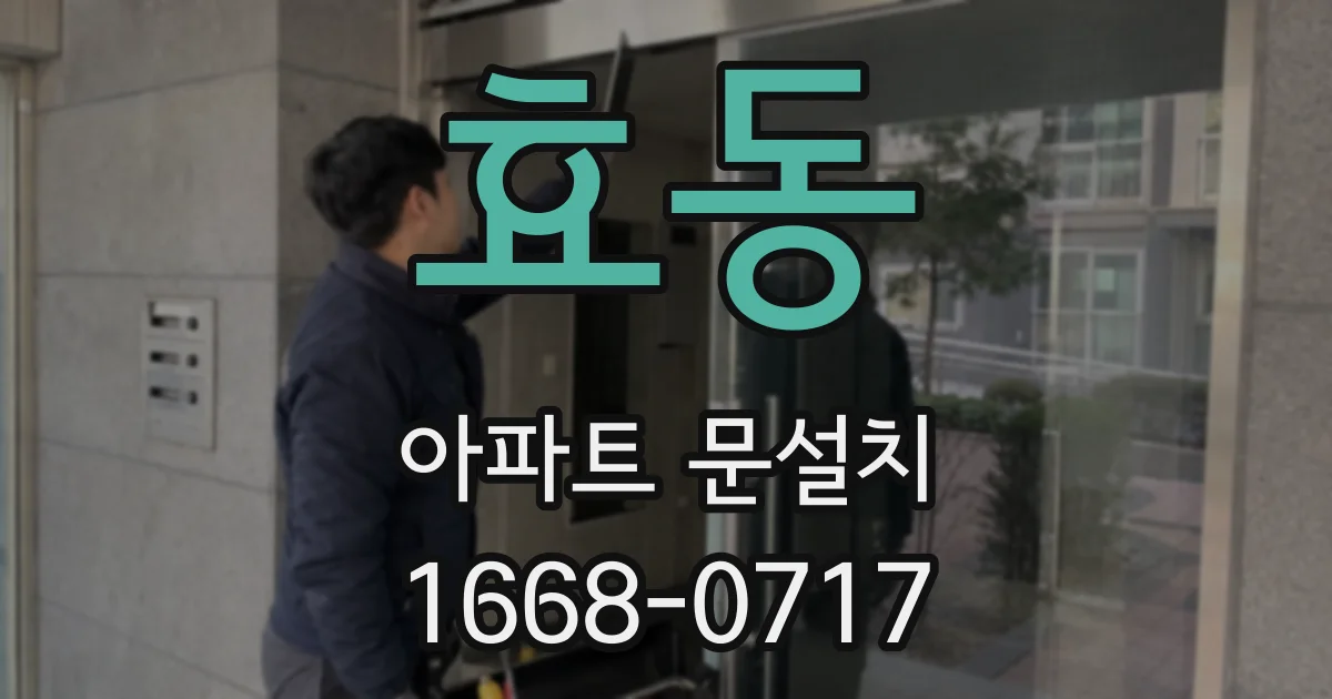효동 아파트 문설치