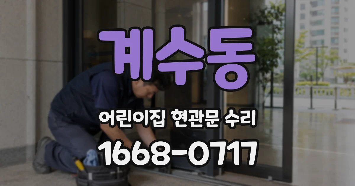계수동 어린이집 현관문 수리