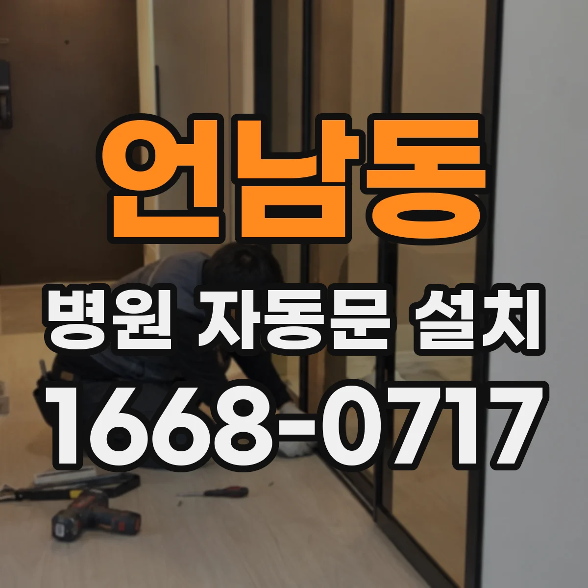 언남동 병원 자동문 설치