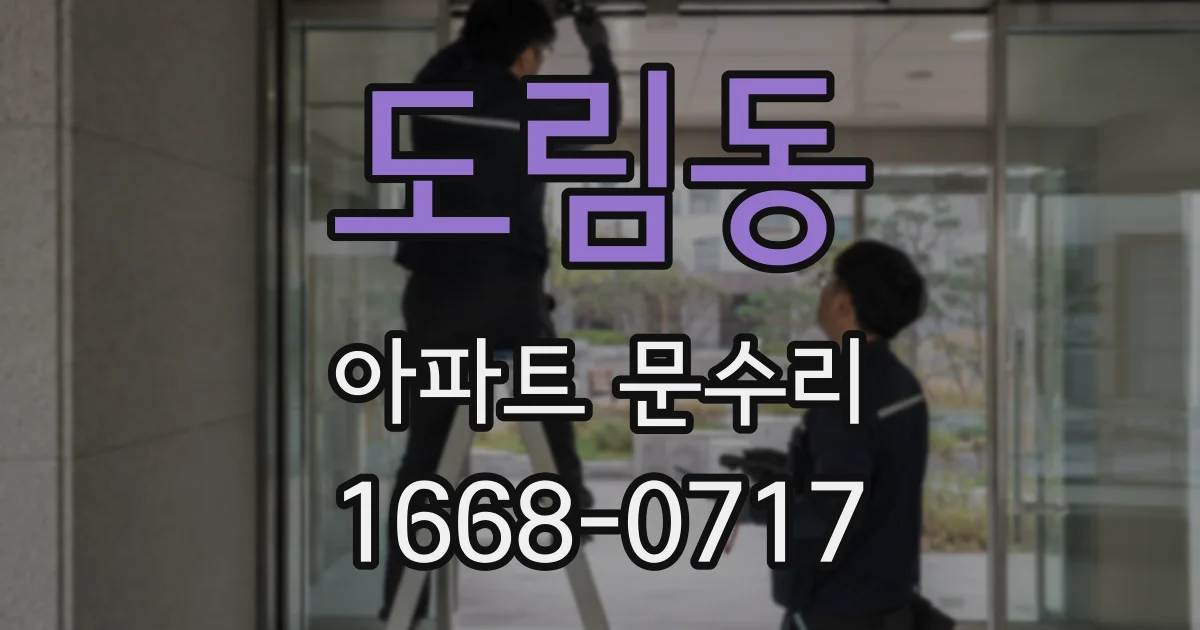 도림동 아파트 문수리