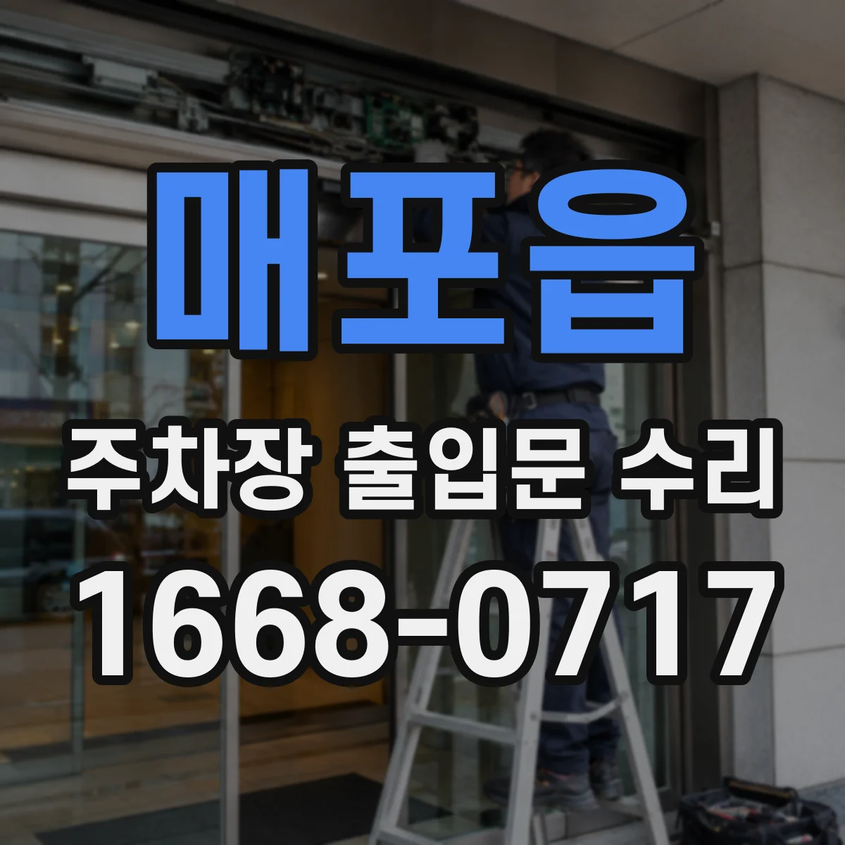 매포읍 주차장 출입문 수리