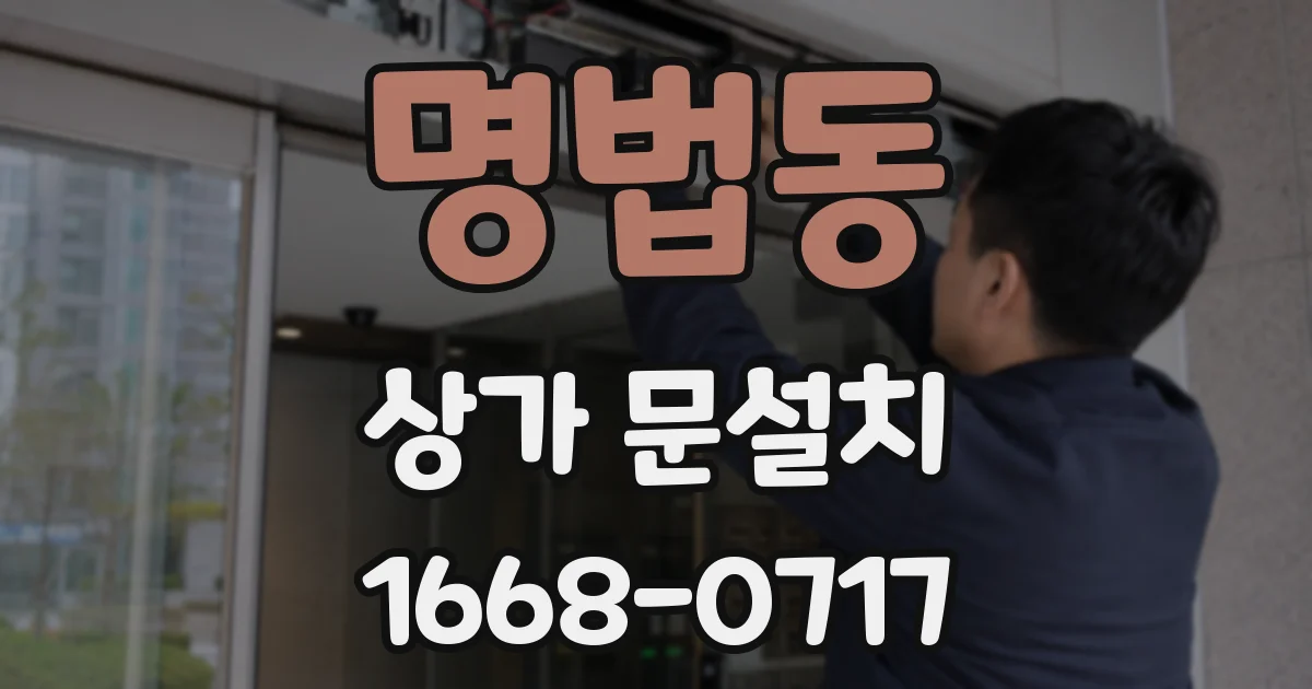 명법동 상가 문설치