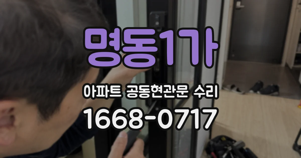 명동1가 아파트 공동현관문 수리