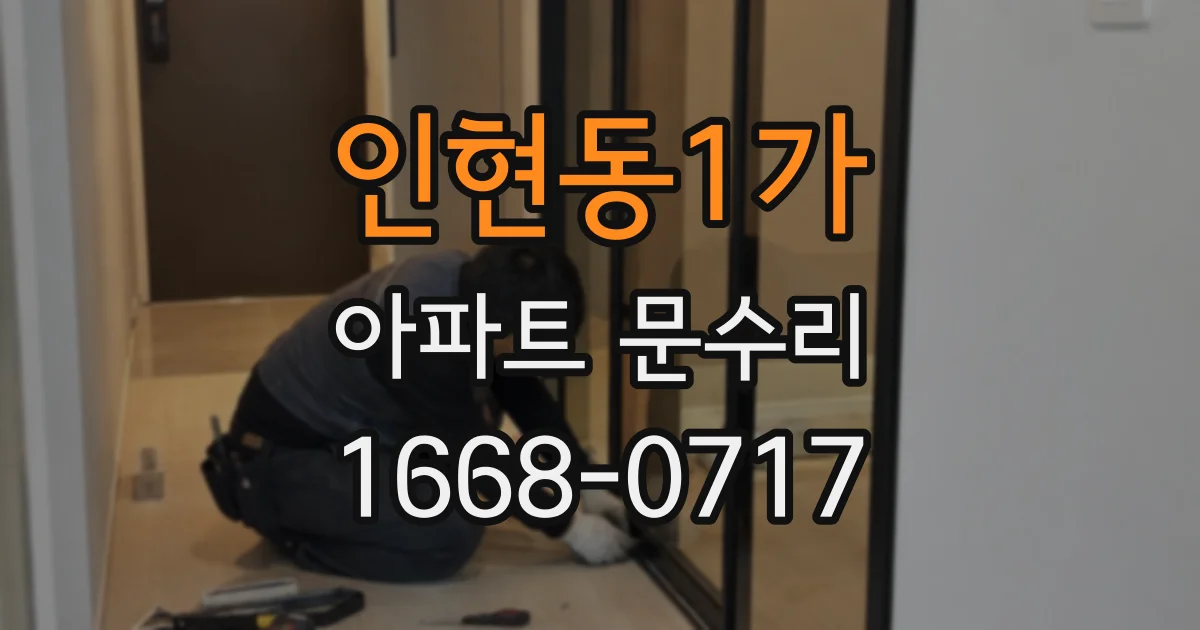 인현동1가 아파트 문수리