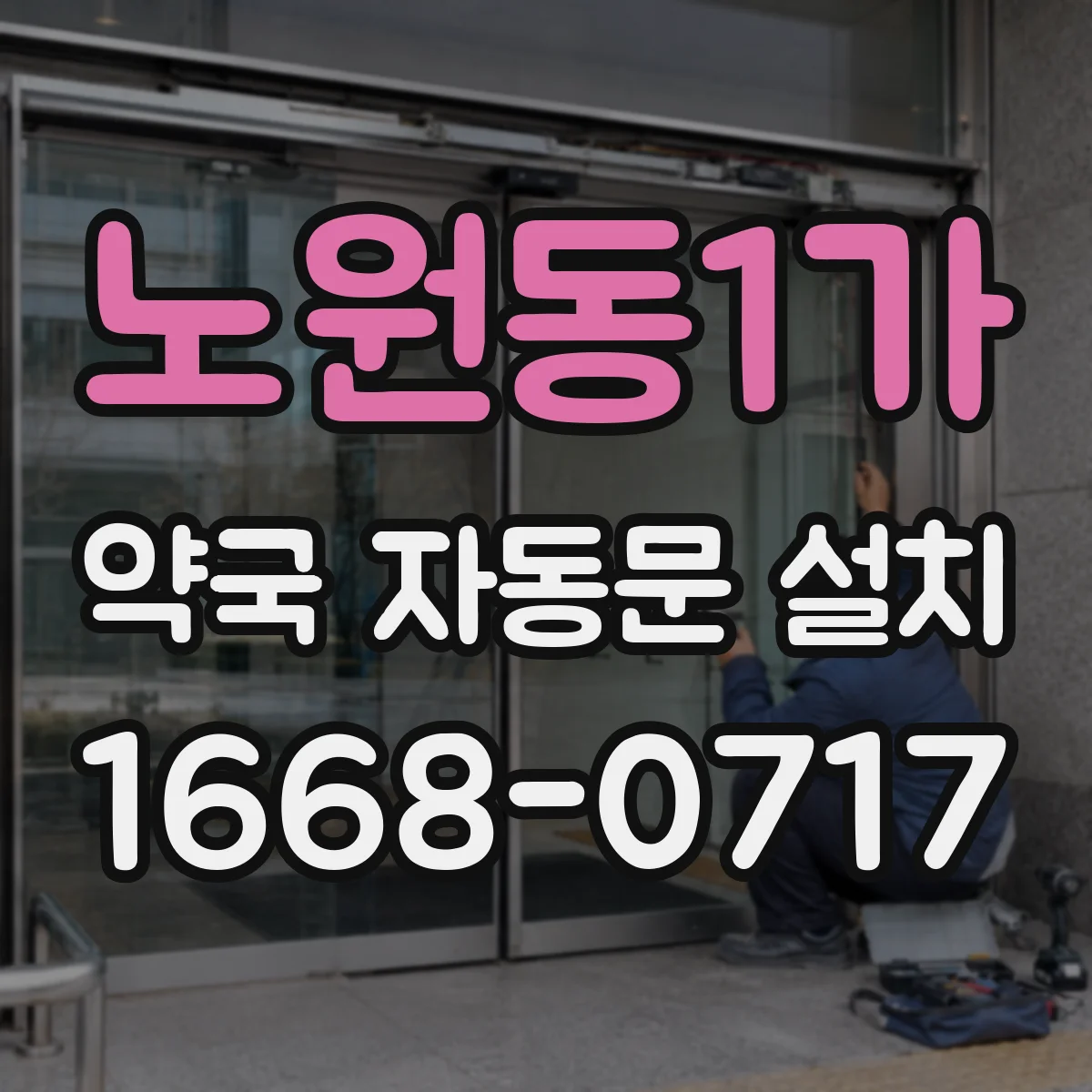 노원동1가 약국 자동문 설치