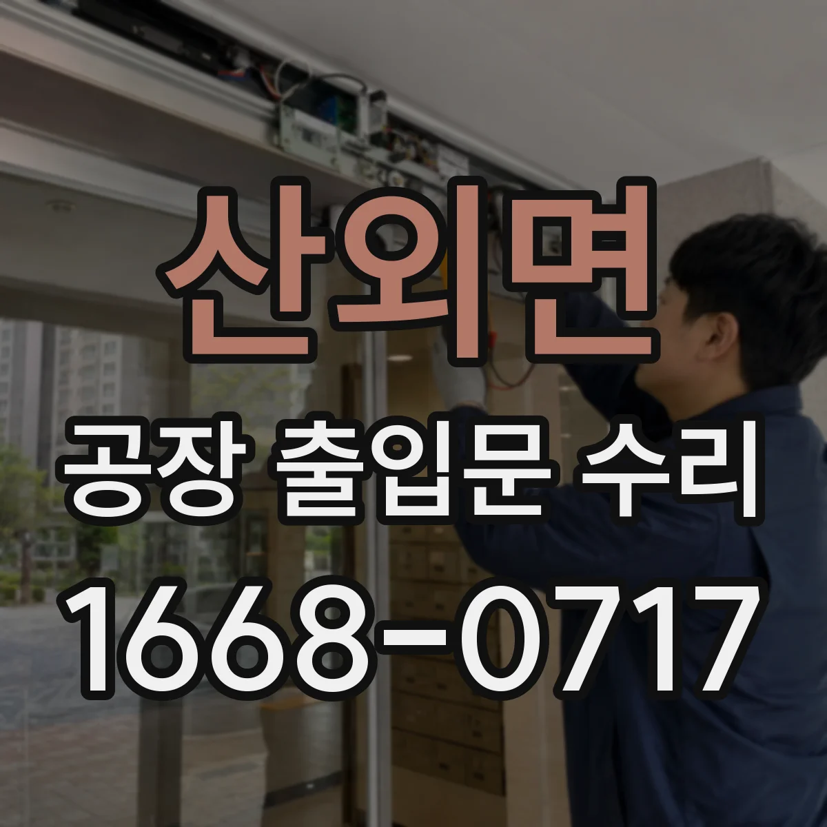 산외면 공장 출입문 수리