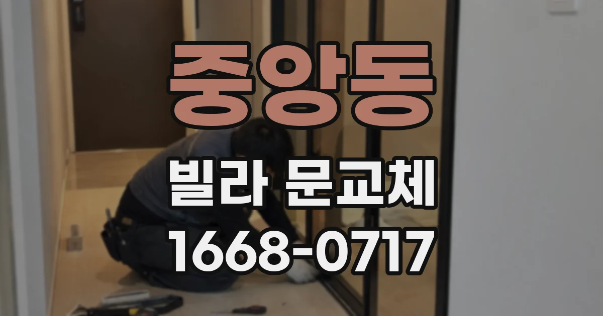 중앙동 빌라 문교체