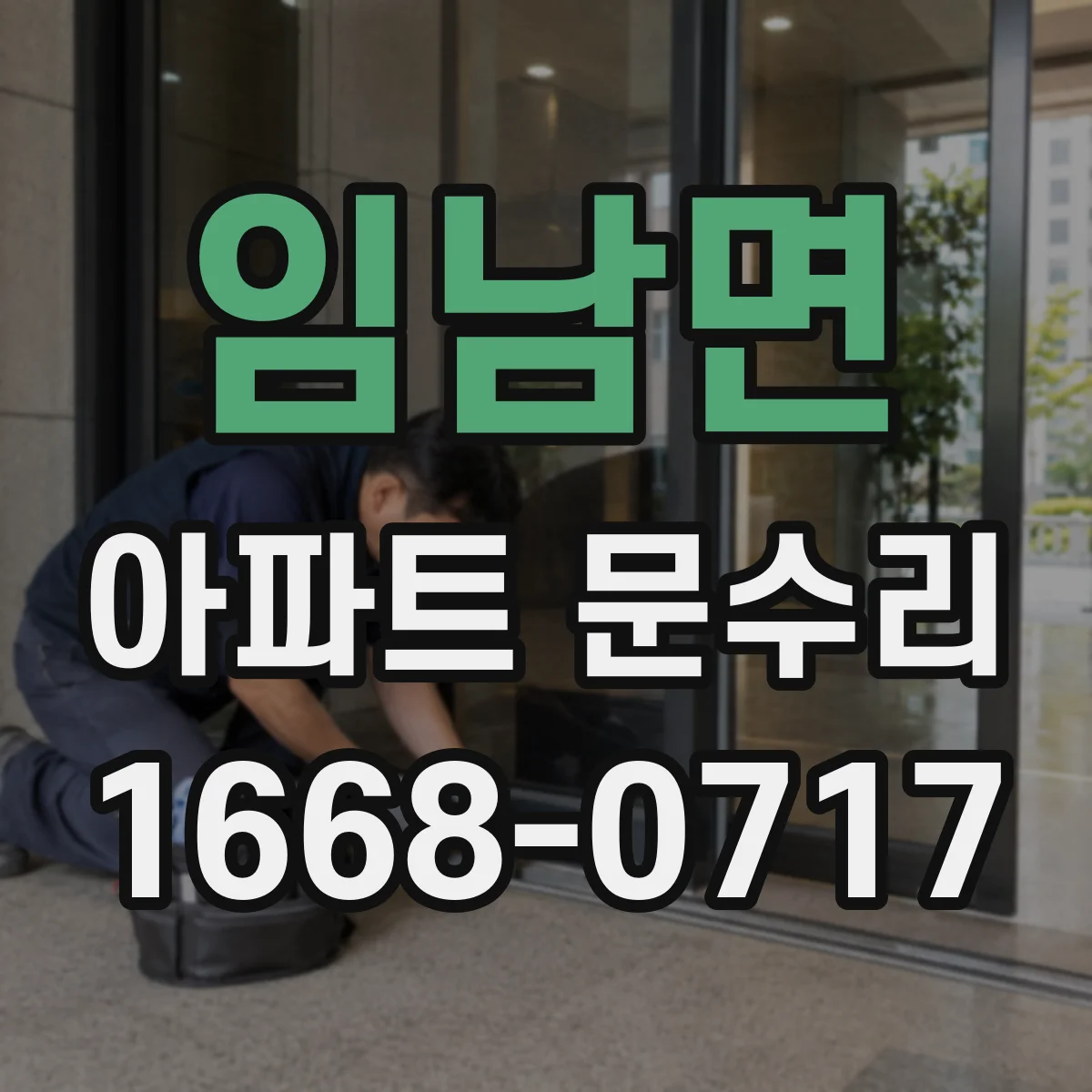 임남면 아파트 문수리 중문 슬라이딩 레일 마모로 끌림 해결