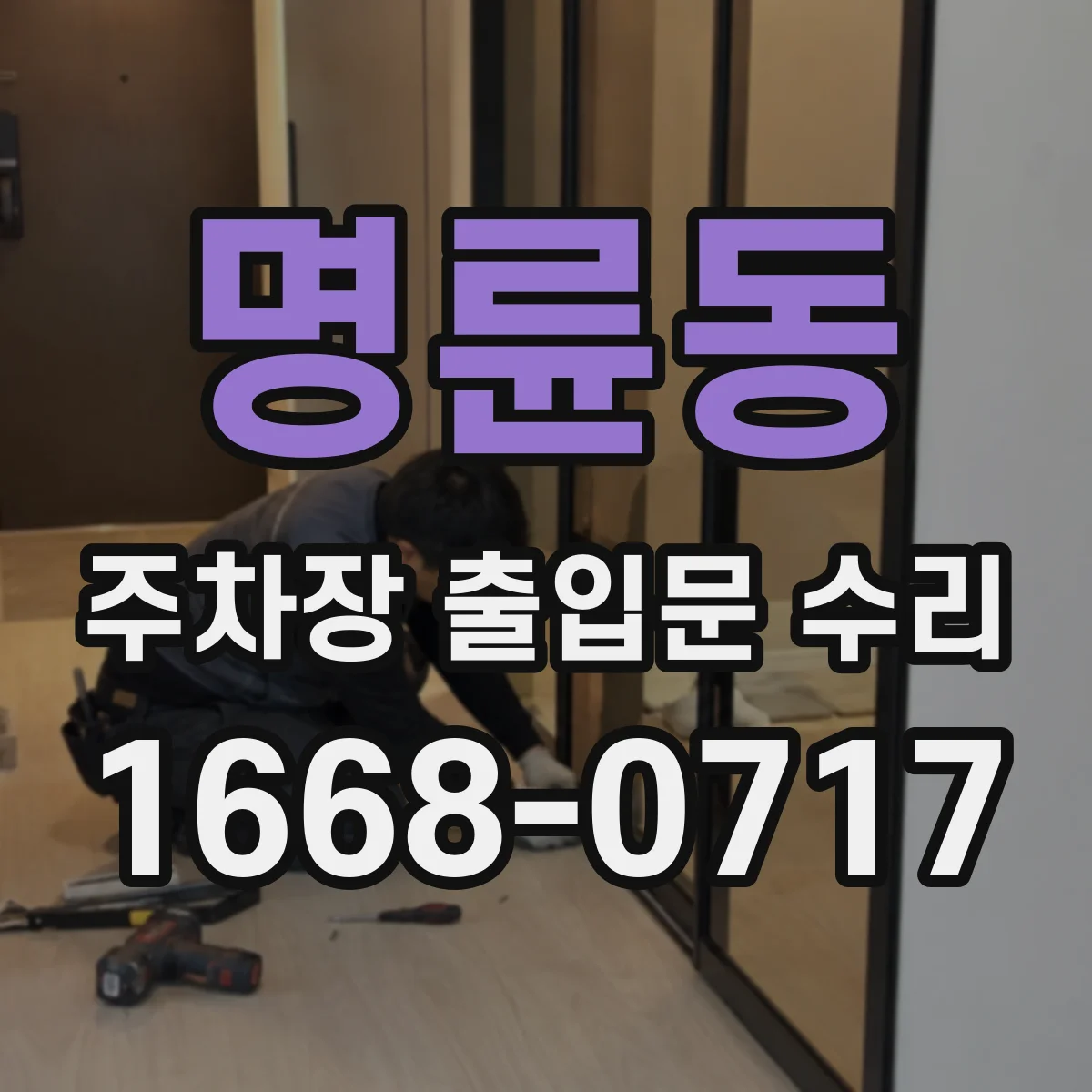 명륜동 주차장 출입문 수리