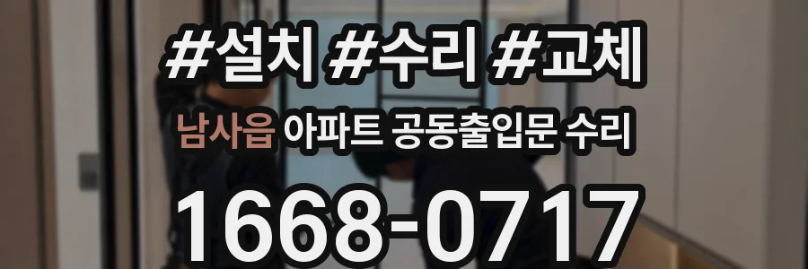 남사읍 아파트 공동출입문 수리