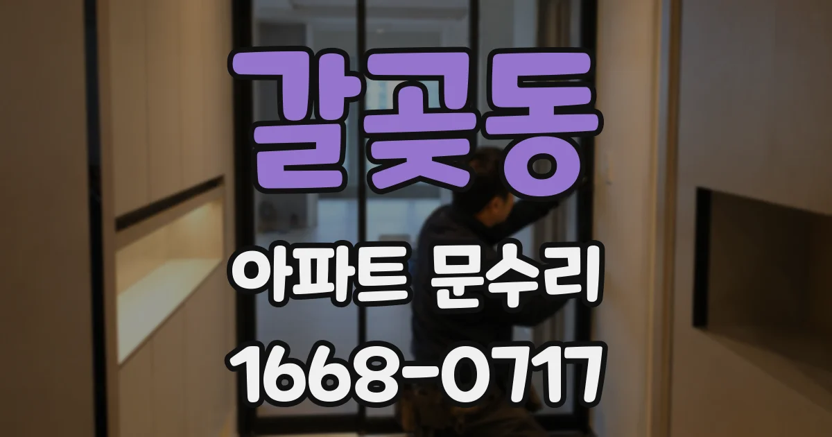 갈곶동 아파트 문수리