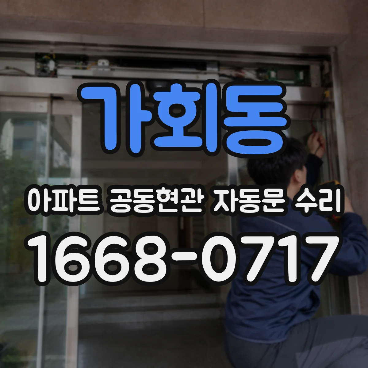 가회동 아파트 공동현관 자동문 수리