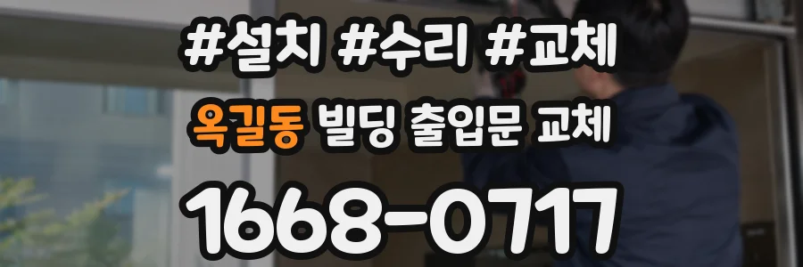 옥길동 빌딩 출입문 교체