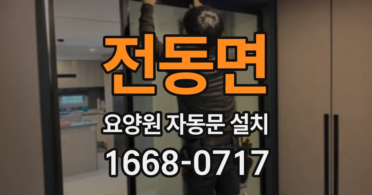 전동면 요양원 자동문 설치