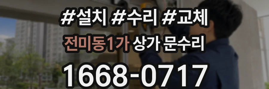 전미동1가 상가 문수리