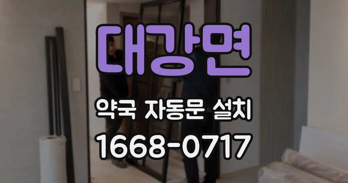 대강면 약국 자동문 설치