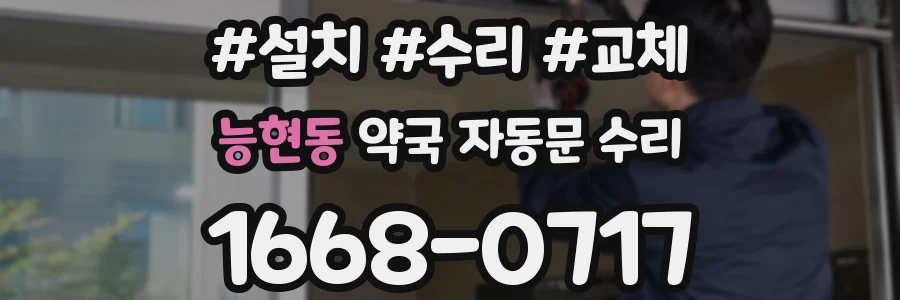 능현동 약국 자동문 수리