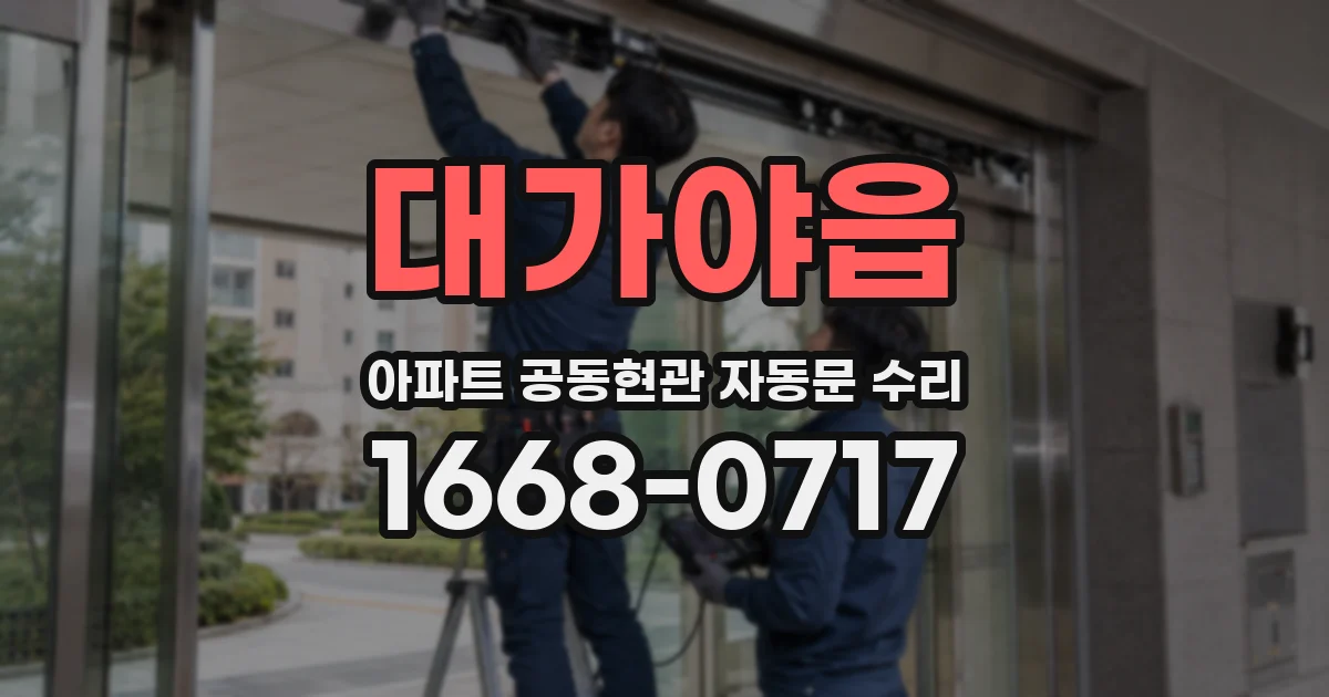 대가야읍 아파트 공동현관 자동문 수리