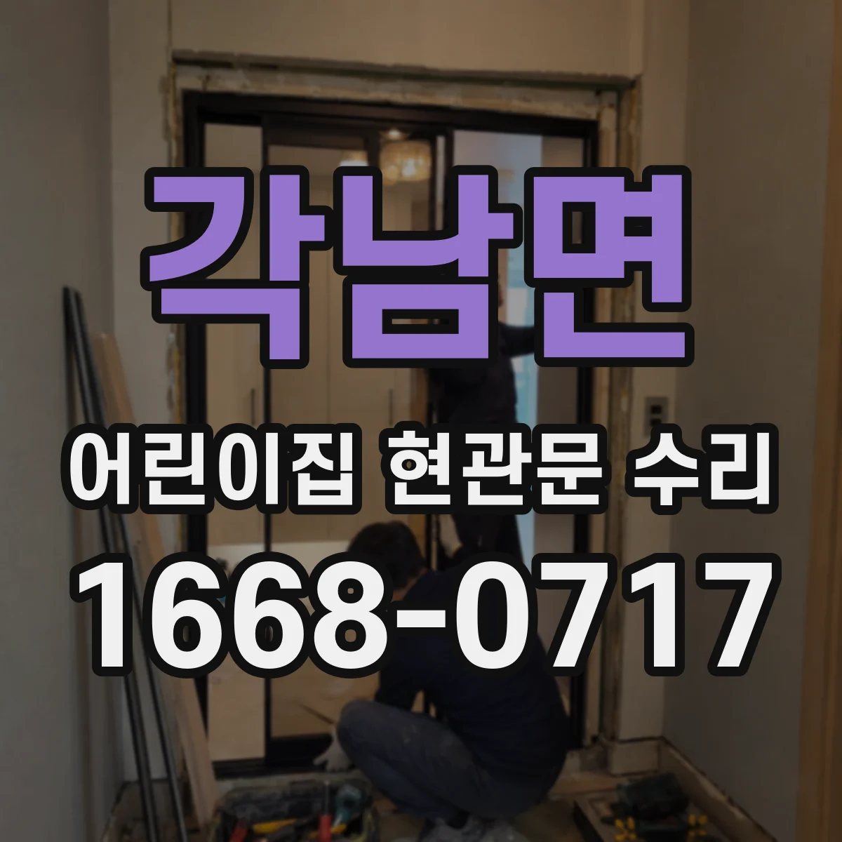 각남면 어린이집 현관문 수리