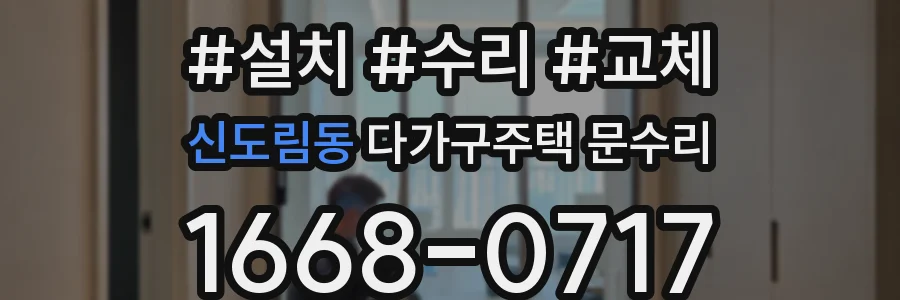 신도림동 다가구주택 문수리