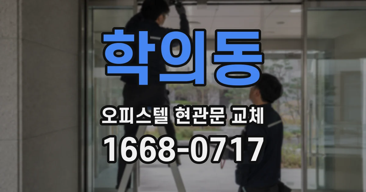 학의동 오피스텔 현관문 교체