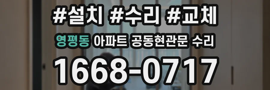 영평동 아파트 공동현관문 수리