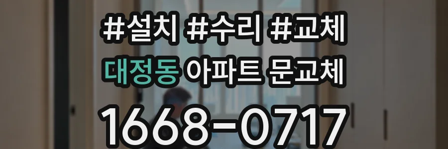 대정동 아파트 문교체