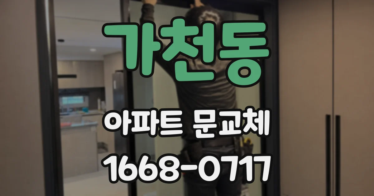 가천동 아파트 문교체