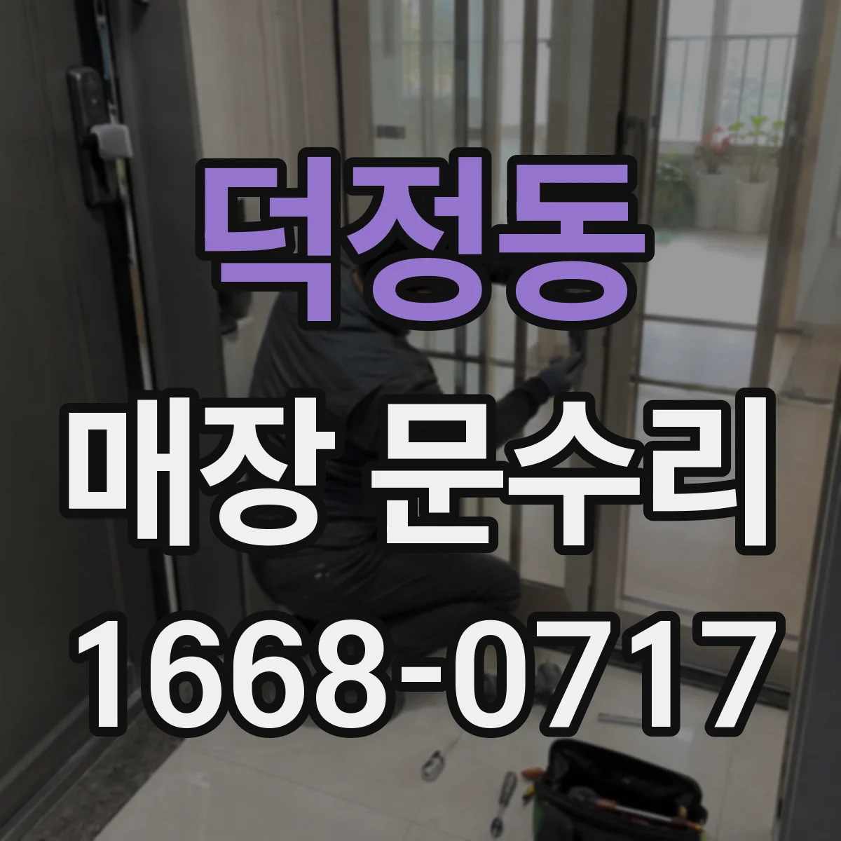 덕정동 매장 문수리