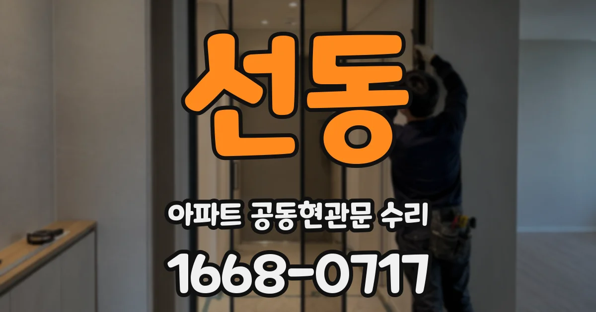선동 아파트 공동현관문 수리