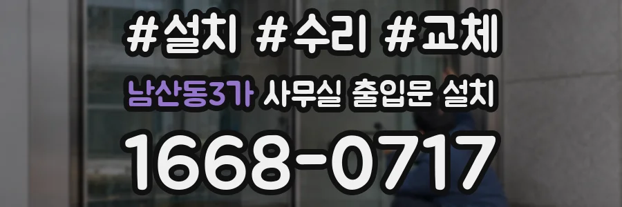 남산동3가 사무실 출입문 설치