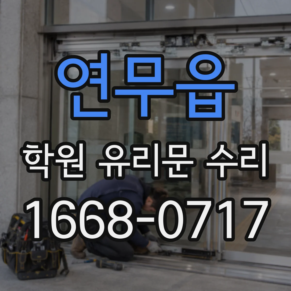 연무읍 학원 유리문 수리