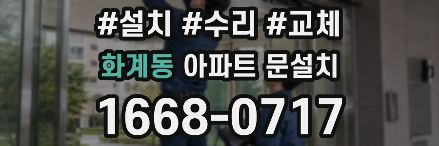 화계동 아파트 문설치